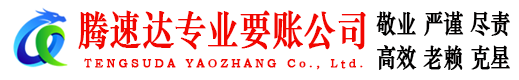 河东区腾速达追债公司